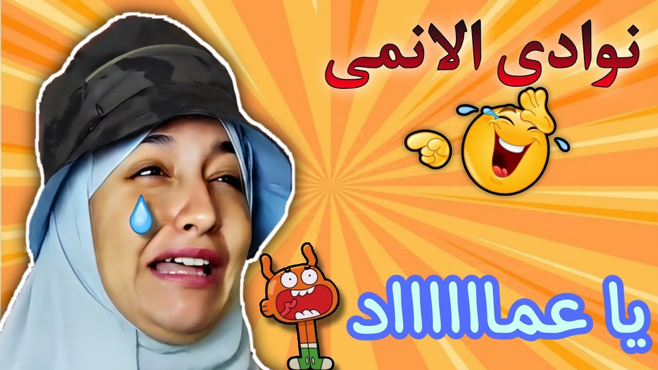 تجمعية أكثر اسكتشات انمى مضحكة 🤣 نوادى الأنمى ١