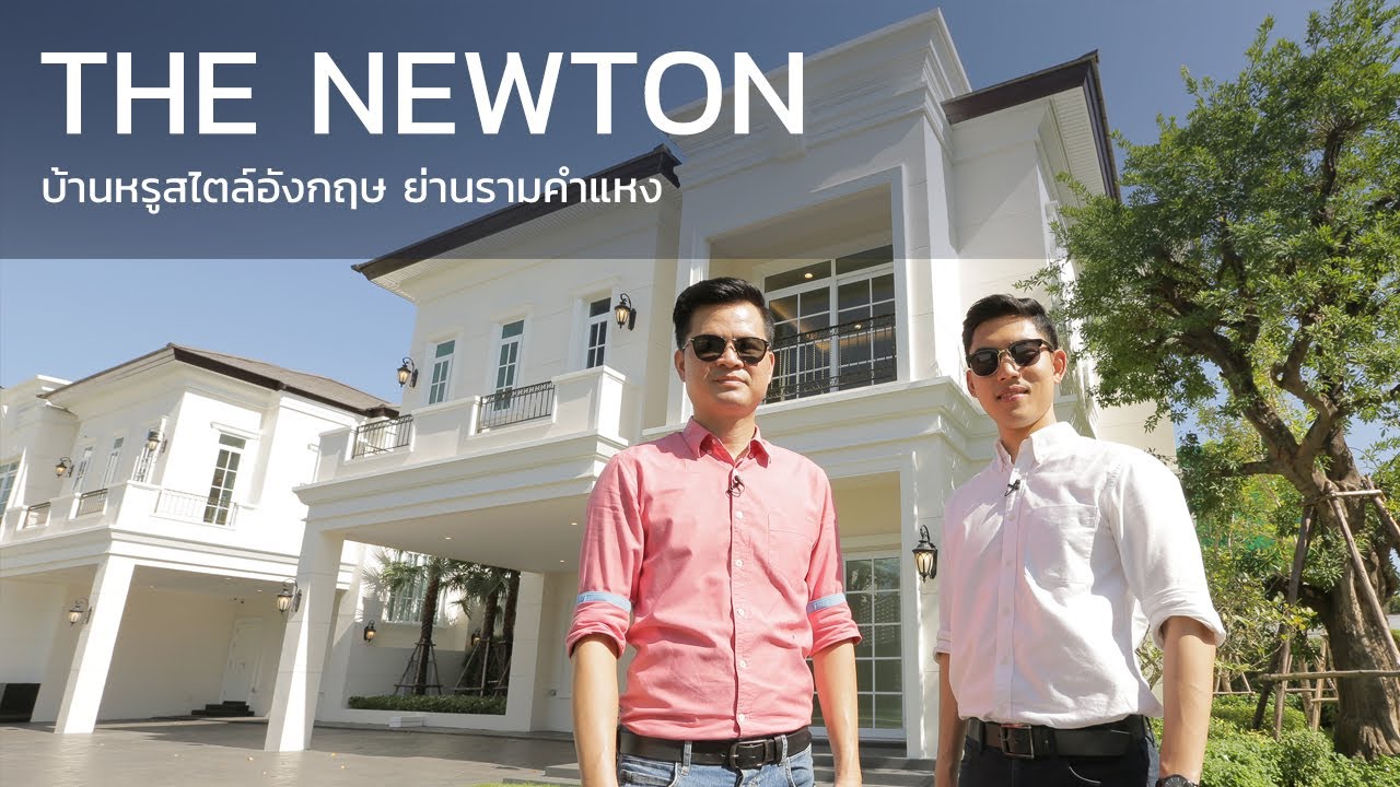 คิด.เรื่อง.อยู่ Ep.483 - รีวิวบ้านเดี่ยว THE NEWTON