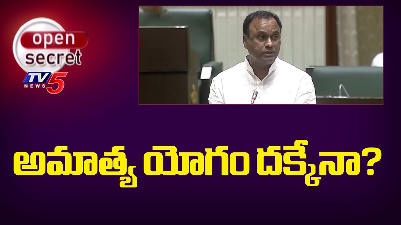 Open Secret: అమాత్య యోగం దక్కేనా? Munugode MLA Komatireddy Rajagopal Reddy | Telangana Politics