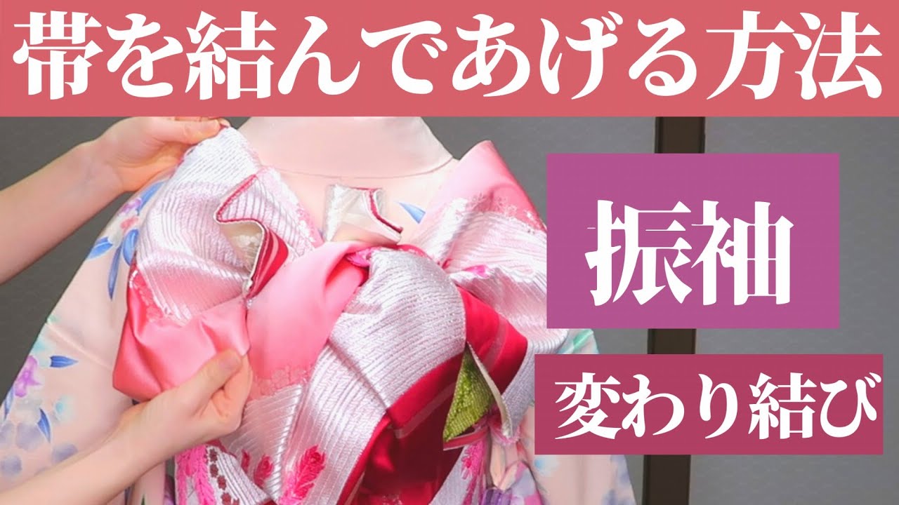 【振袖】帯を結んであげる！他装用、振袖の変わり結びの方法