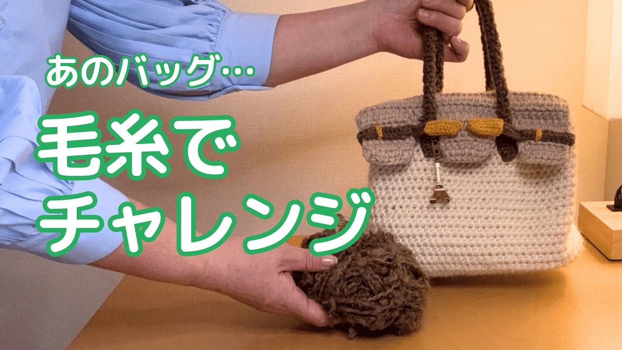「え、それ編んだの？」と驚かれた、憧れバッグの再現動画