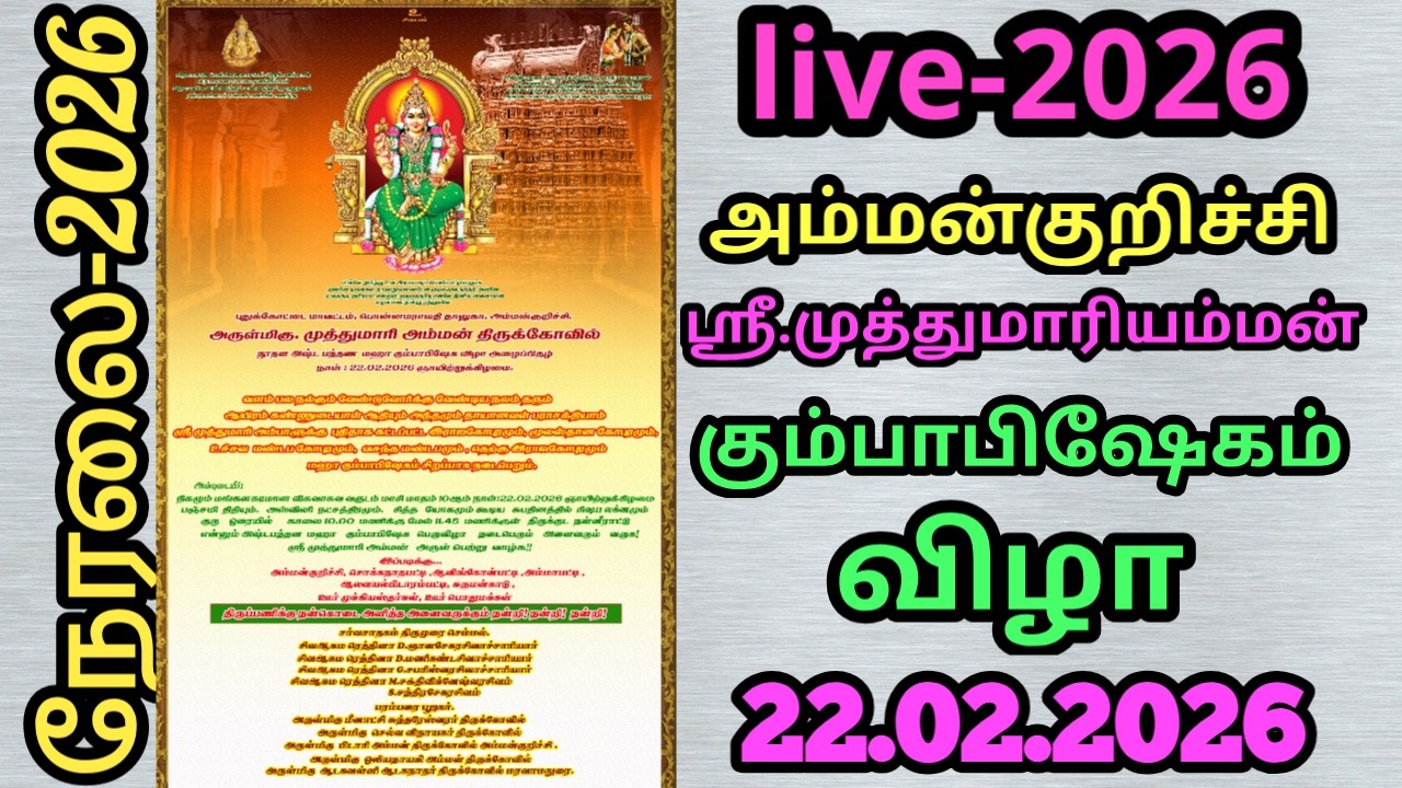 🔴நேரலை | புதுக்கோட்டை மாவட்டம் | பொன்னமராவதி தாலுகா | அம்மன்குறிச்சி கும்பாபிஷேகம் விழா 2026