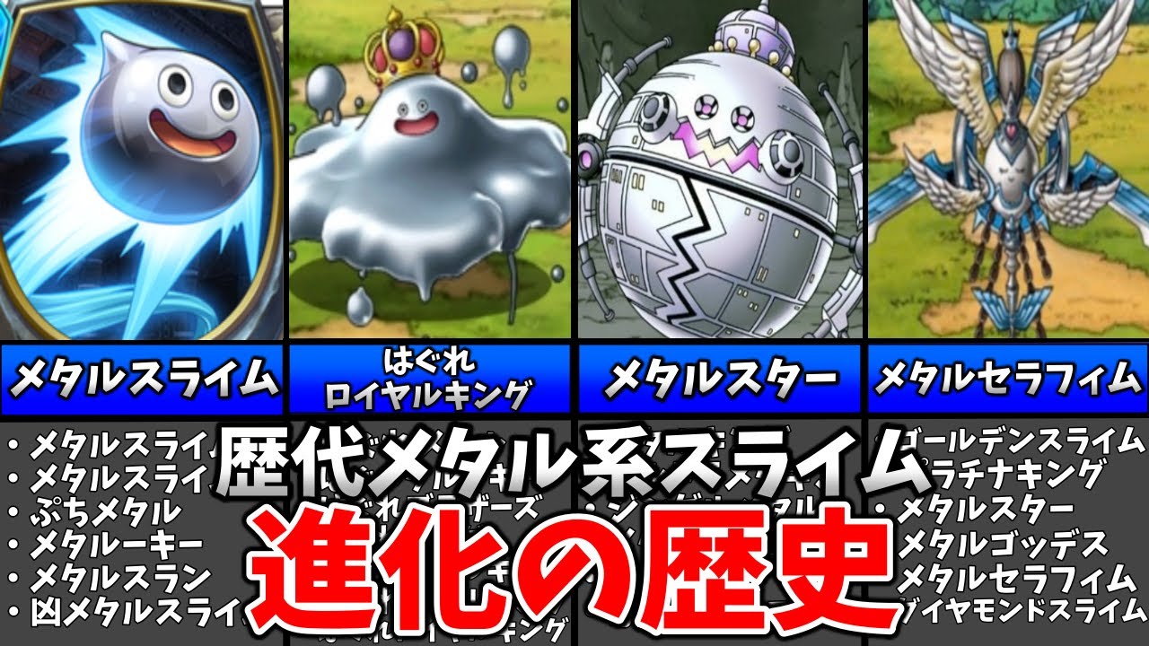 【DQファンは見ない方がいい】衝撃的な姿！メタル系スライムの進化の歴史【歴代ドラクエ】