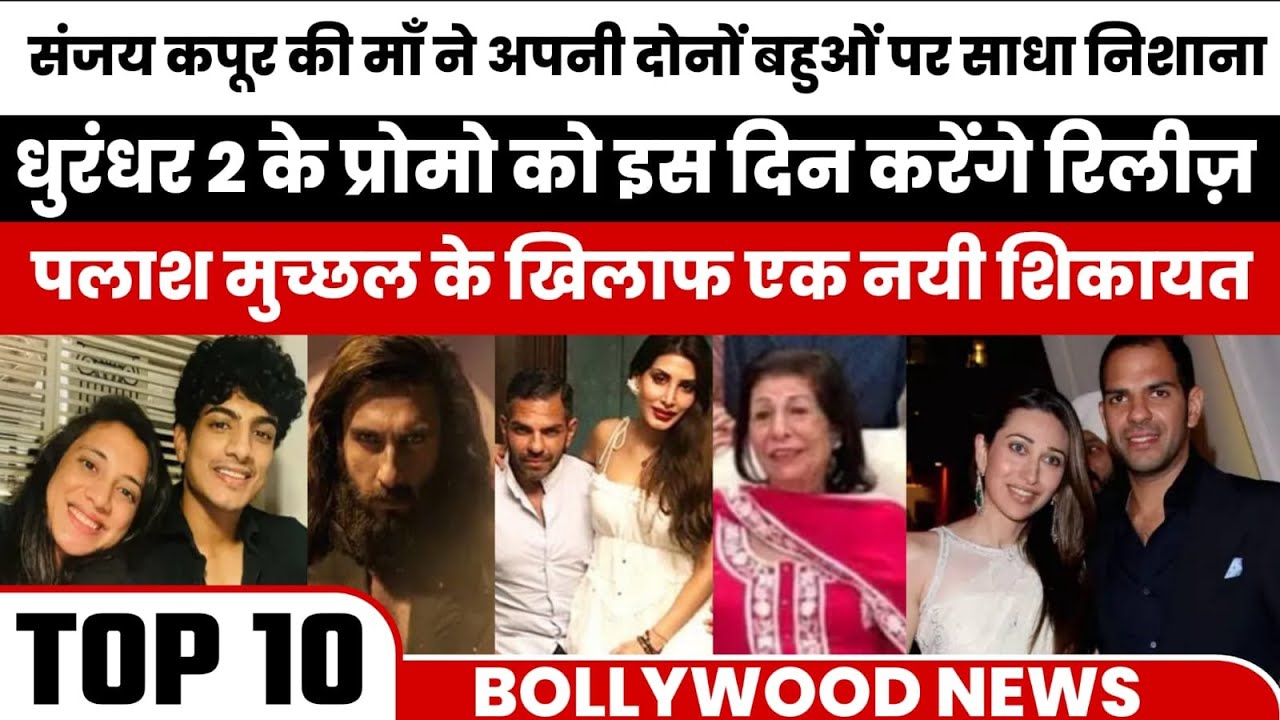 Bollywood Breaking News Today | Rani Kapoor Property Case, Palash Muchhal Fraud, Dhurandhar 2 Update