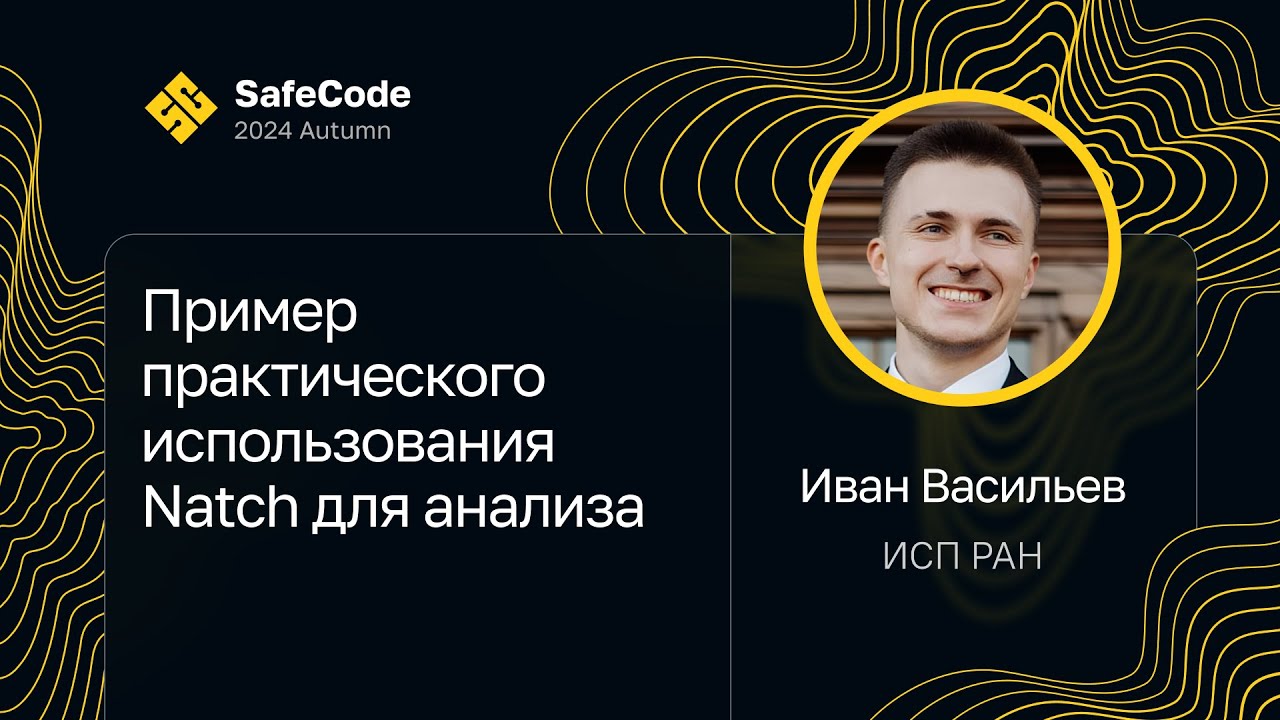 Иван Васильев — Пример практического использования Natch для анализа