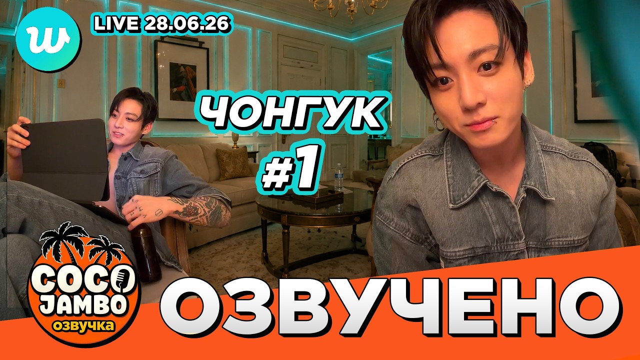 🔴 Чонгук на Weverse LIVE 28.06.2026 | Русский перевод и озвучка BTS