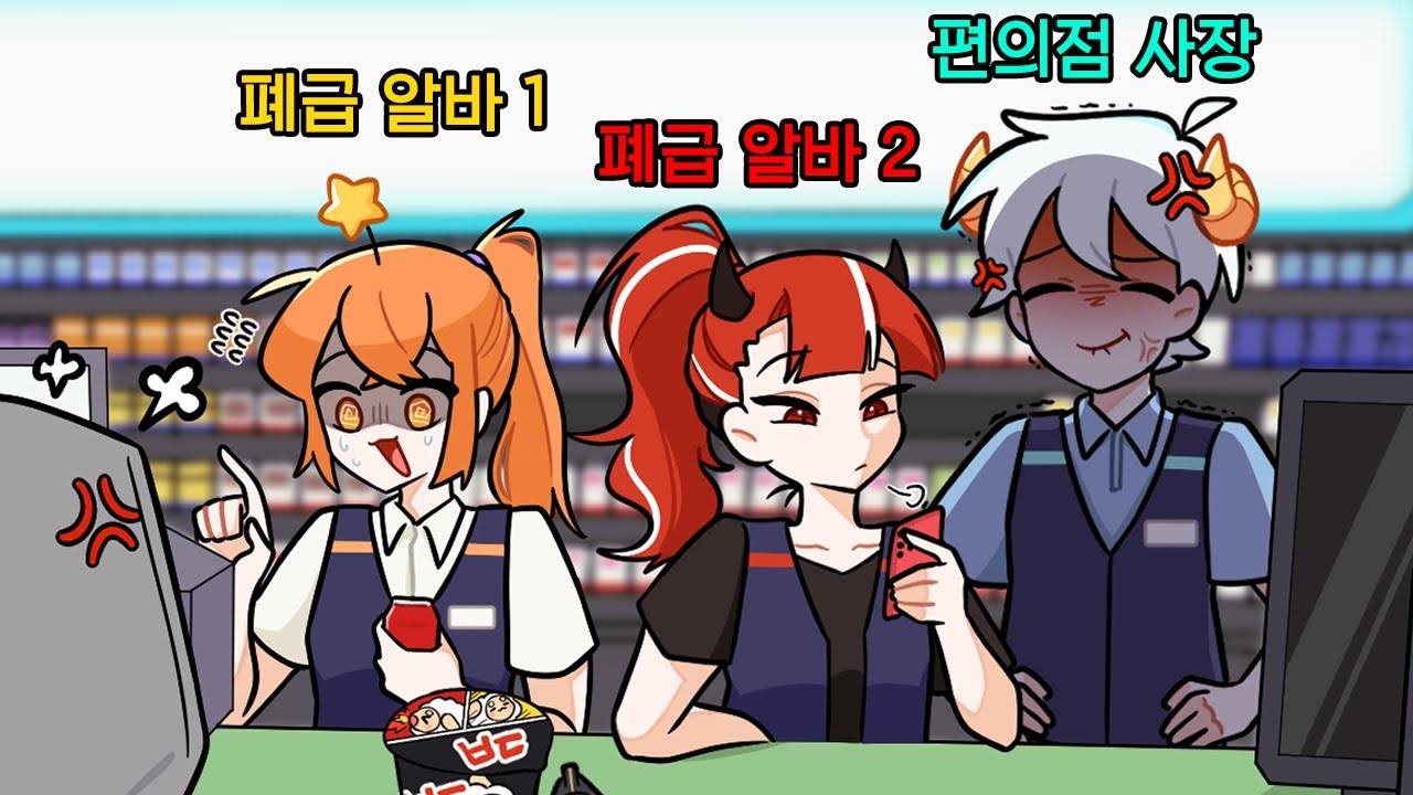 편의점 차렸는데 알바생 둘 다 폐급임;;