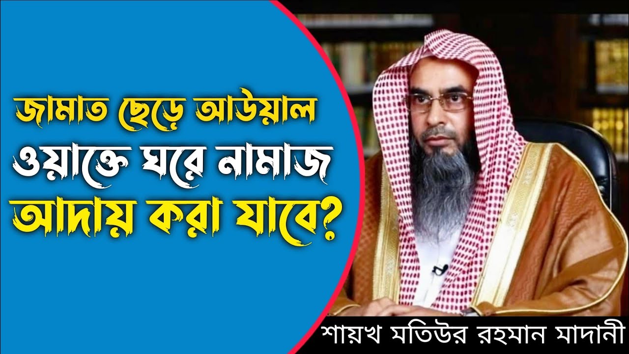 মসজিদে জামাত ছেড়ে আউয়াল ওয়াক্তে ঘরে নামাজ আদায় করা যাবে কি? শায়খ মতিউর রহমান মাদানী হাফিঃ