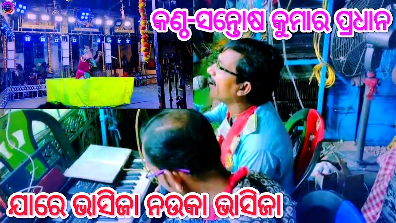 🙏ଯାରେ ଭାସିଜା ନଉକା ଭାସିଜା। ମାଷ୍ଟର ସନ୍ତୋଷ କୁମାର ପ୍ରଧାନ। odia Ramayana song🙏