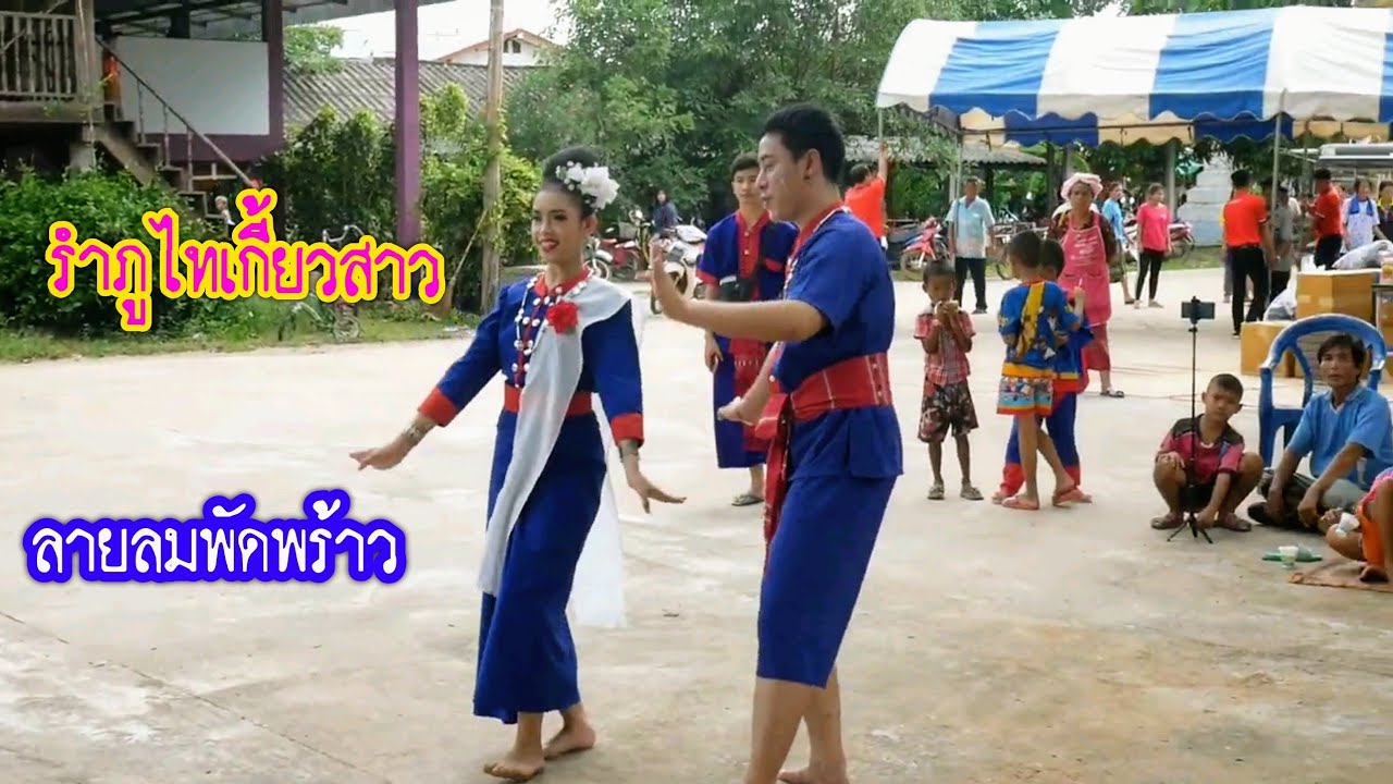 🎬🌹รำภูไทเกี้ยวสาว ลายลมพัดพร้าว💕งามๆจาก อ.เรณูคร🌹เวอร์ชั่นจอเดียว🌷เสียง360°โปรดใส่หูฟัง🌹