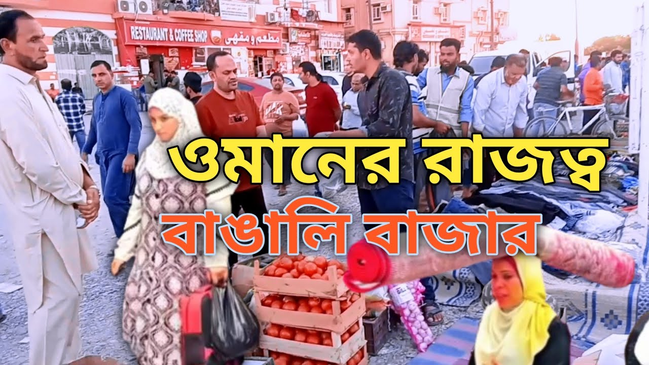 ওমানের রাজত্ব বাঙালি বাজার বাংলাদেশের মানুষ বেশি MD RIPON 9T 