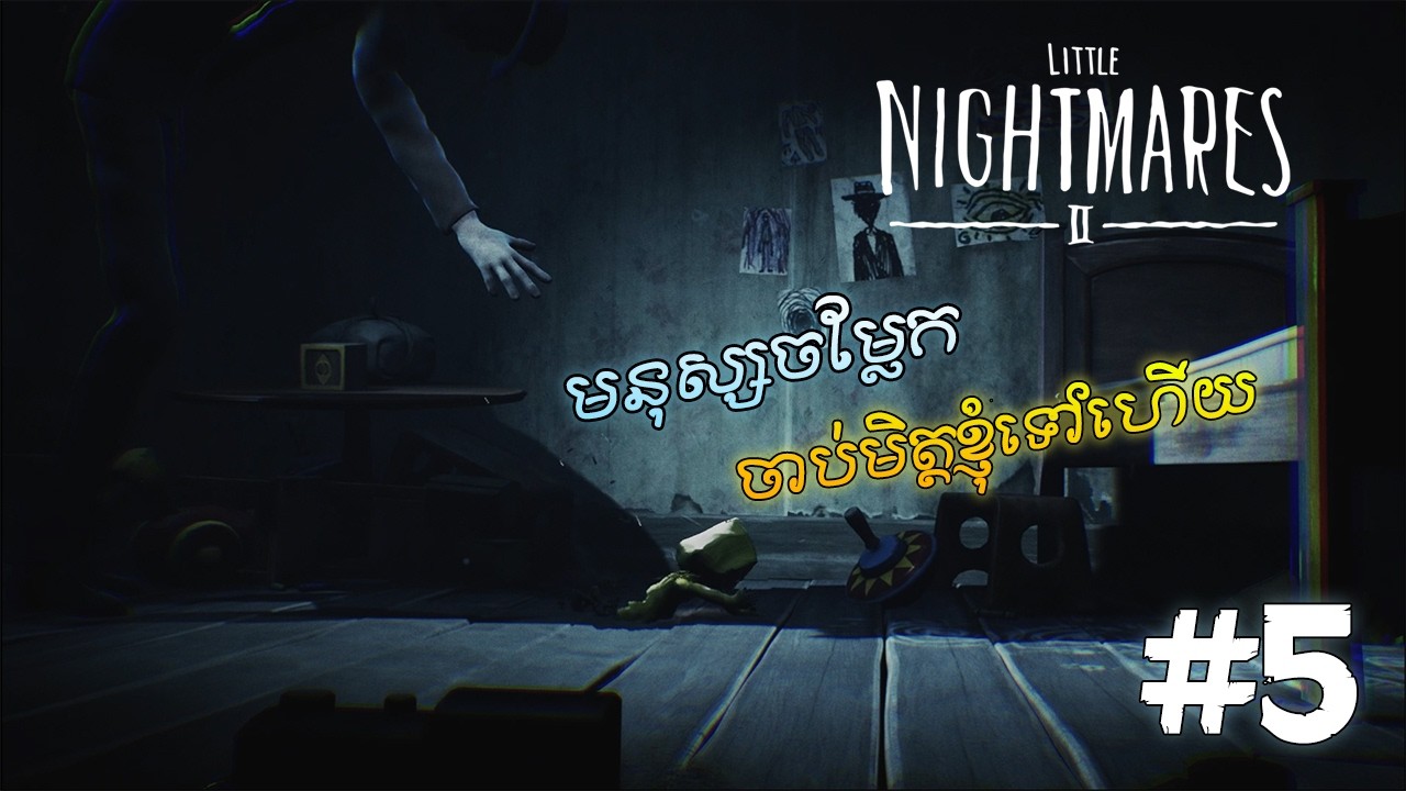 គេចាប់មិត្តខ្ញុំទៅហើយ ពេលនេះសល់តែខ្លួនមួយទេ  Little Nightmare 2 | ​ភាគ 5 #games