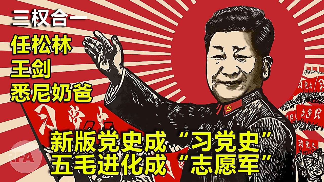 新版党史成&ldquo;习党史&rdquo;  五毛进化成&ldquo;志愿军&rdquo;| 三权合一