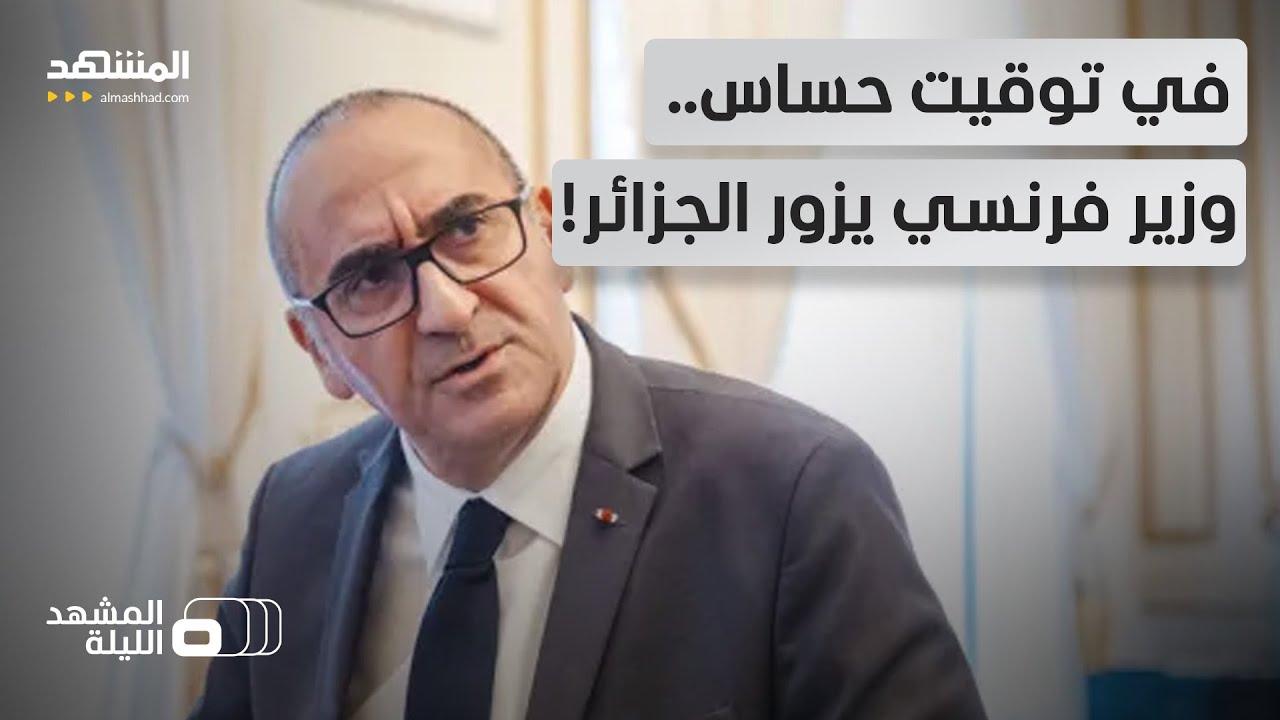 وزير الداخلية الفرنسي إلى الجزائر.. والقضايا الأمنية على رأس الأولويات - المشهد الليلة
