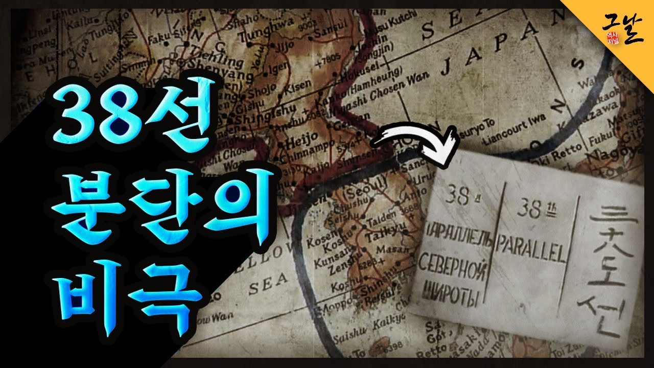 [KBS 역사저널 그날] 38선 분단의 비극ㅣ KBS 200505 방송