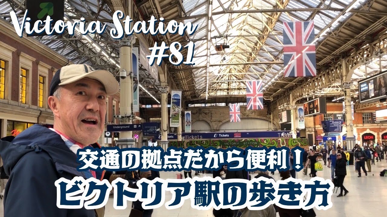 81. 交通の拠点だから便利！ビクトリア駅の歩き方 / Victoria Station【ロンドン/街歩き】