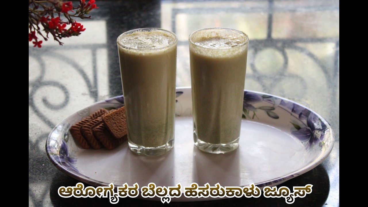 ಆರೋಗ್ಯಕರ ಬೆಲ್ಲದ ಹೆಸರುಕಾಳು ಜ್ಯೂಸ್  | Healthy Green Gram Juice with Jaggery Recipe in Kannada
