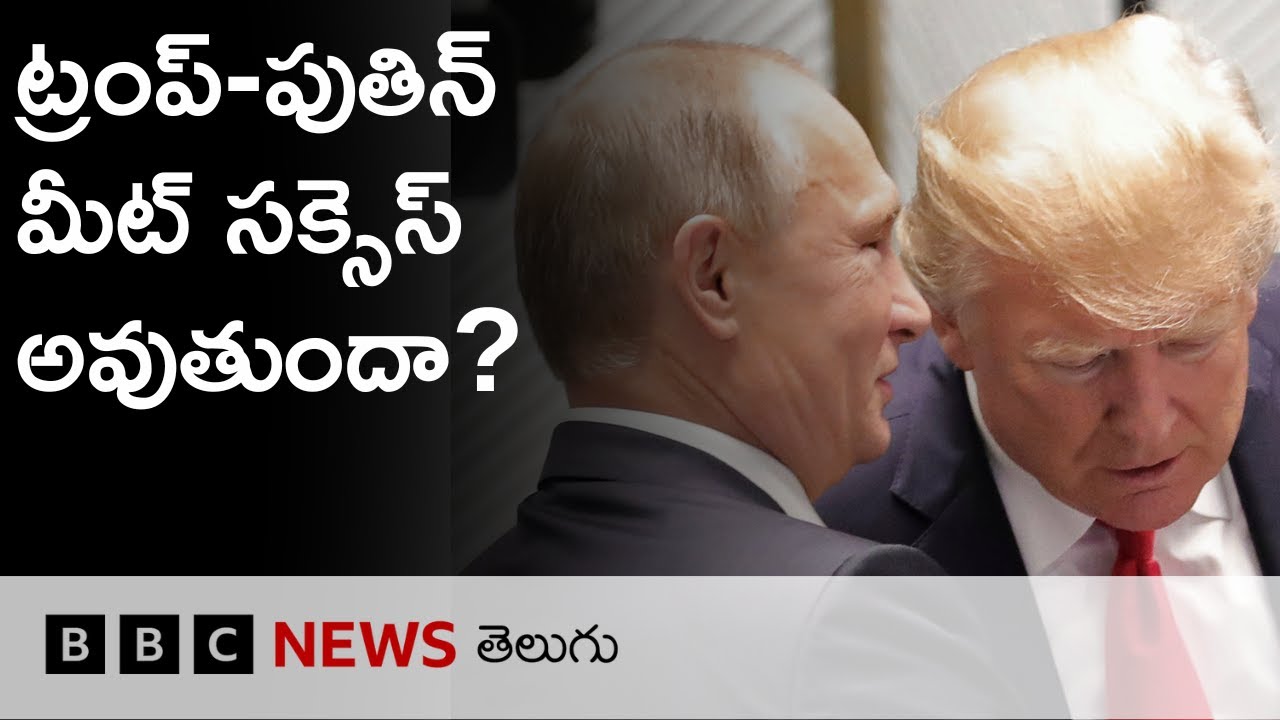Trump - Putin summit: Alaska పైనే ప్రపంచం చూపులు | BBC Prapancham with Digavalli Pavan
