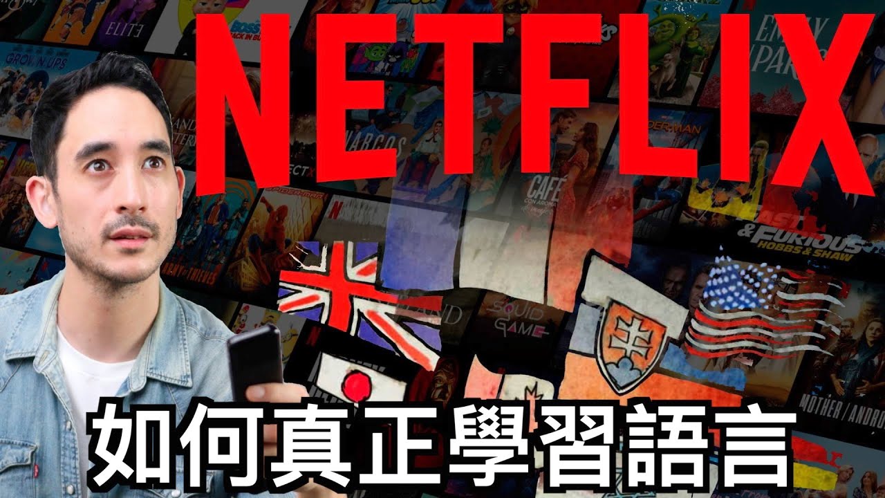 Как ДЕЙСТВИТЕЛЬНО изучать языки с помощью Netflix (английский, японский, корейский и т. д.) 🇹🇼🇭🇰