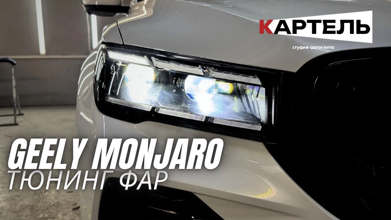Тюнинг фар Gelly Monjaro. Установка bi-led линз. Улучшение света фар🛠️