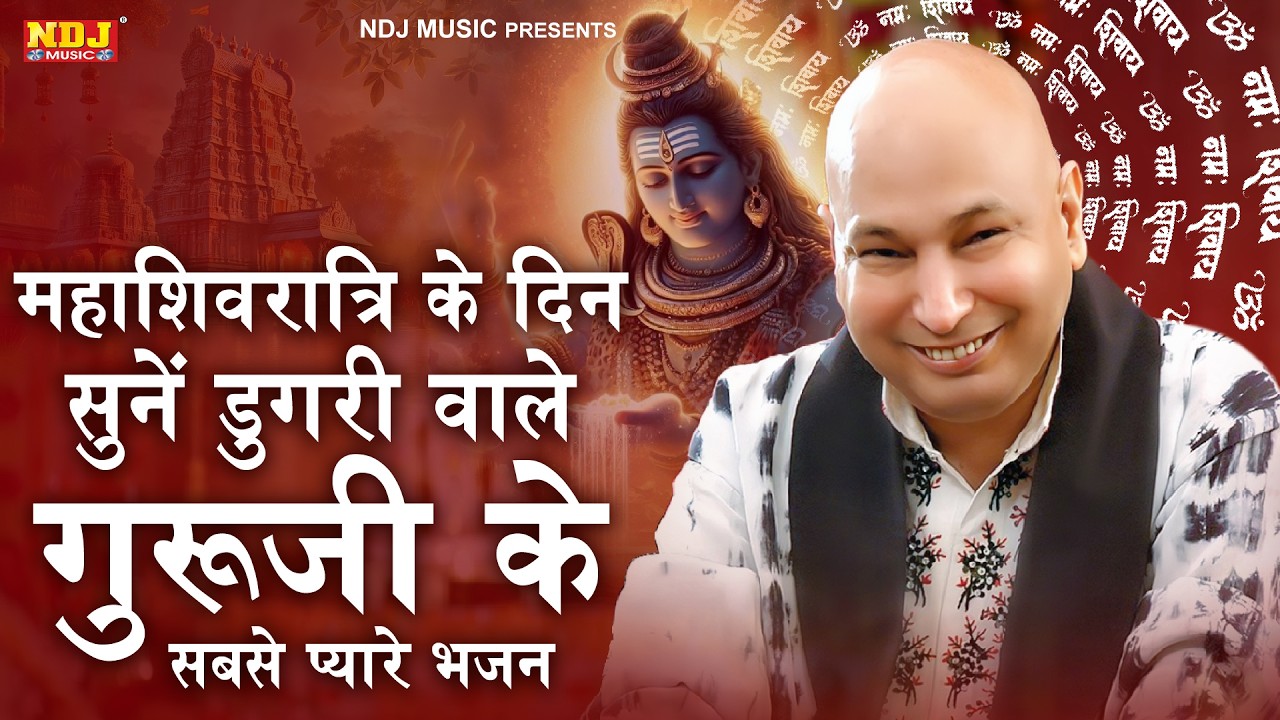 महाशिवरात्रि के दिन सुनें डुगरी वाले गुरूजी के सबसे प्यारे भजन | Mahashivratri Special Guruji Bhajan