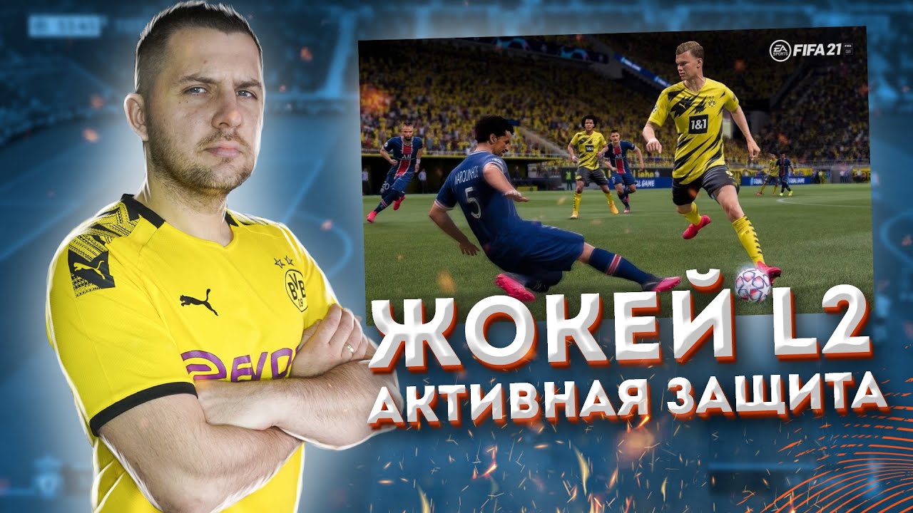FIFA 21 ГАЙД ЗАЩИТА ЖОКЕЙ || НЕТ ЗАЖАТОЙ КНОПКИ R2 . ИГРА в ЗАЩИТЕ ФИФА 21. Часть 1