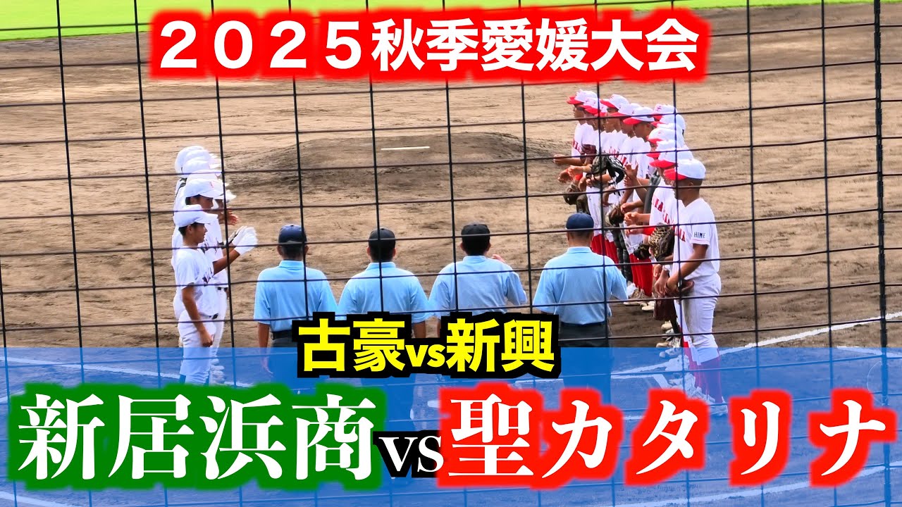 【新興対古豪】聖カタリナvs新居浜商業【２０２５秋季愛媛大会】