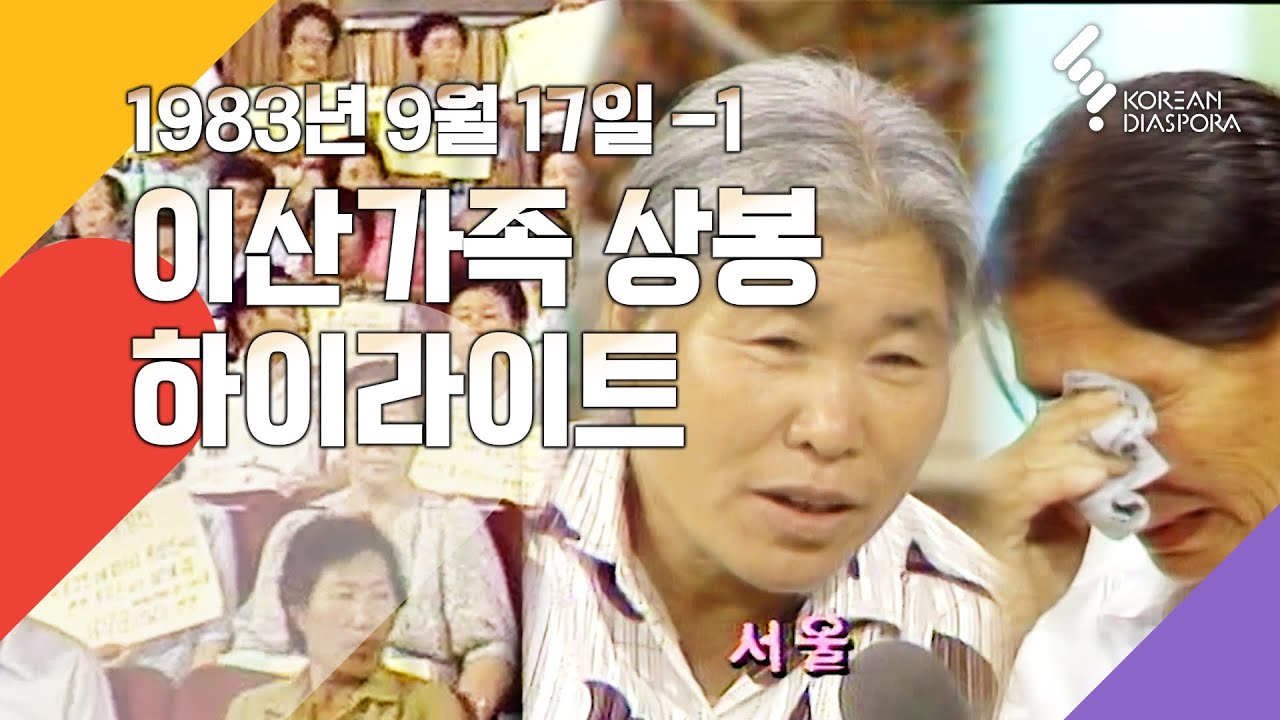 [상봉 하이라이트] 이산가족을 찾습니다 1983년 9월 17일-1 (KBS 방송)