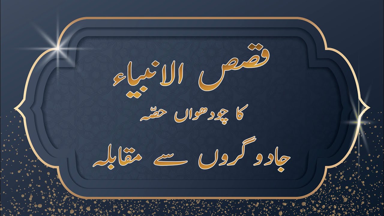 Qisas-ul-Anbiyaa' | Chodhawan Hissa | Jadugaron Se Muqabila | MG Islamic Studio