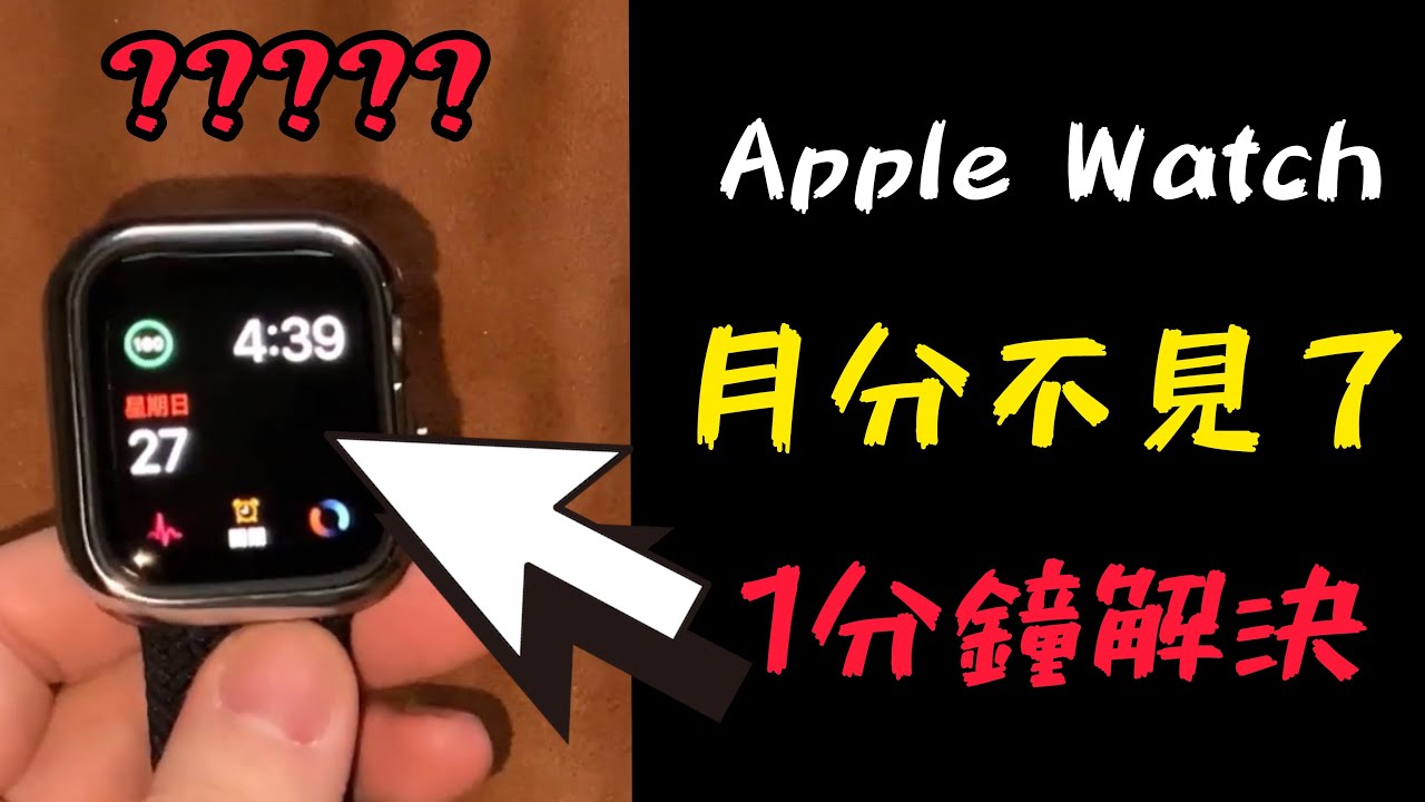 解決Apple Watch日期顯示異常 月份不見 組合 錶面 month display gone problem