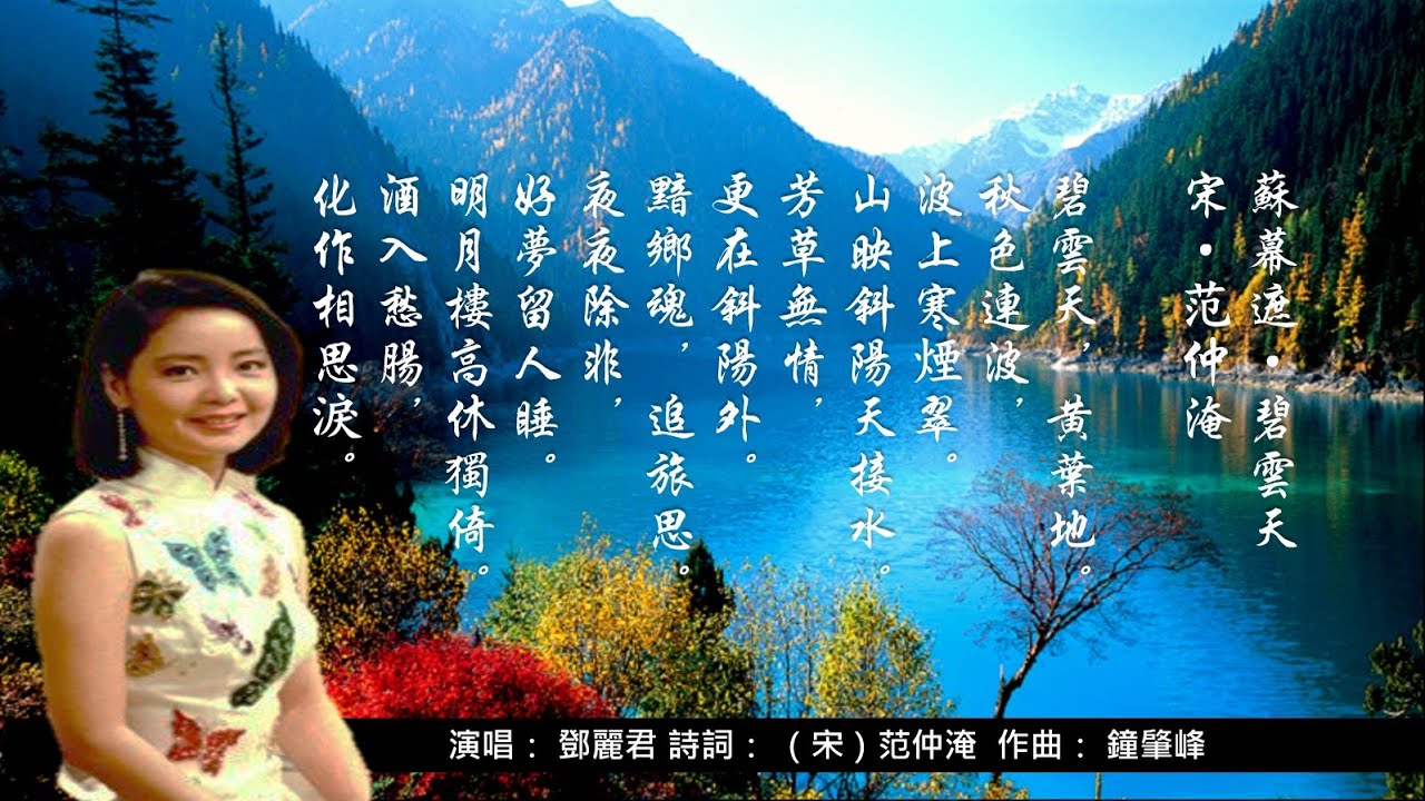 鄧麗君 《芳草無情》/《 蘇幕遮 · 碧雲天》詩詞：范仲淹 -  碧雲天 黃葉地 ...Teresa Teng  (1953 - 1995) ♥ ♫•*•