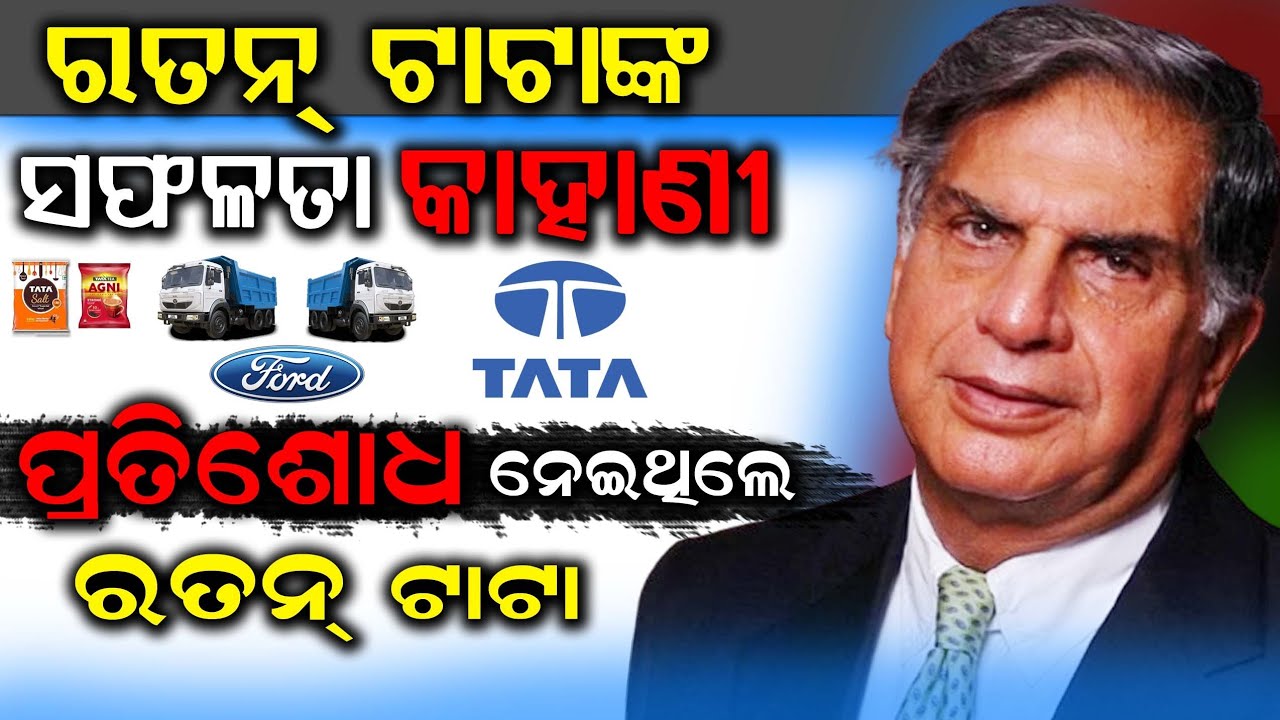 Ratan Tata Biography in odia | Here Is Why & How Ratan Tata Took Revenge, Ford Motors | Motivation |
