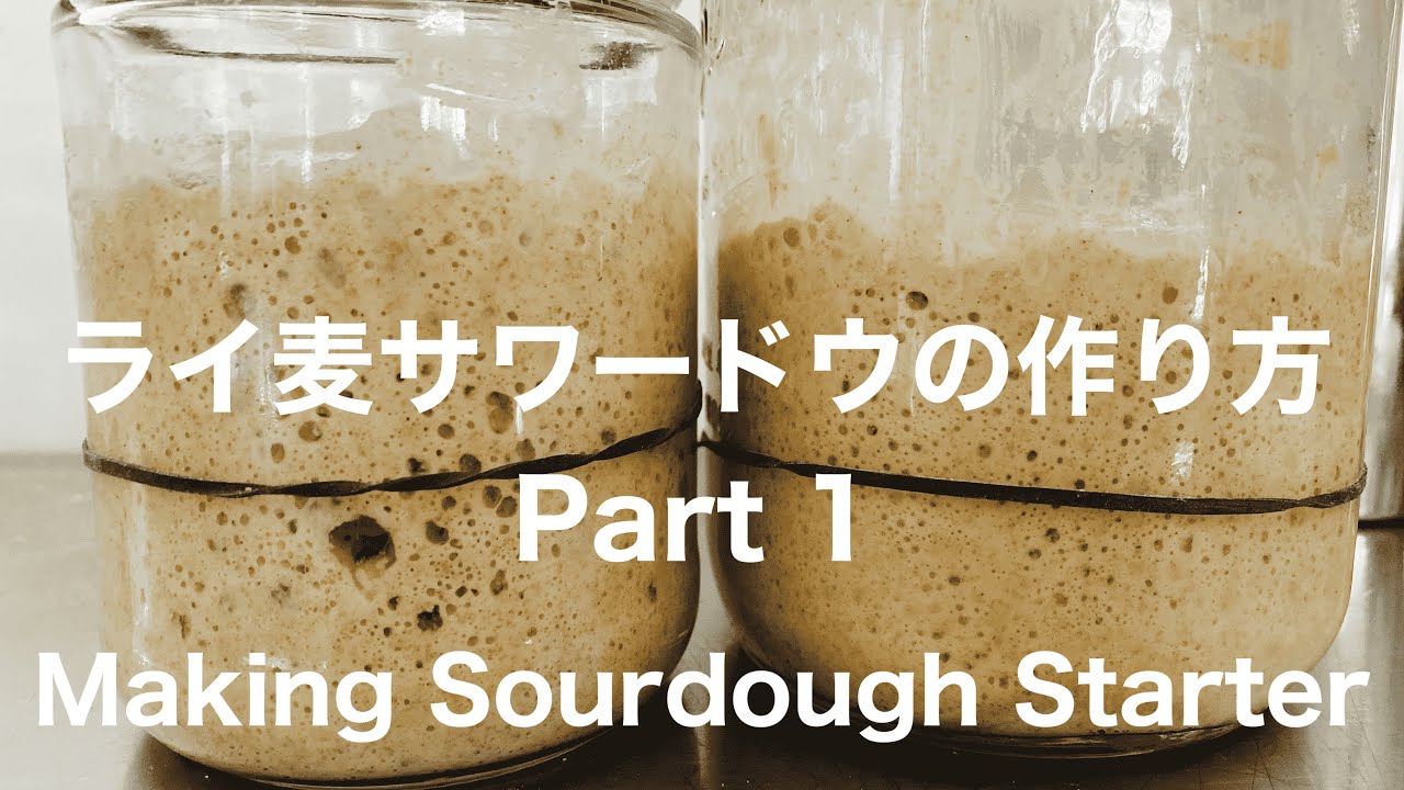 SUB)ライ麦サワードウ元種の作り方　種継ぎの仕方　前篇/ How To Make Rye Sourdough Starter Part 1/ How To Maintain Sourdough