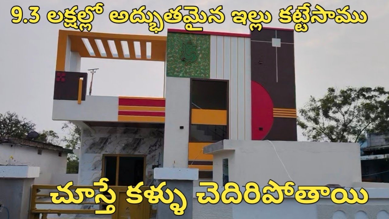 9.3 లక్షల్లో అద్భుతమైన ఇల్లు కట్టేసాం చూస్తే కళ్ళు చెదిరిపోతాయి అంత బాగుంటుంది ఈ ఇల్లు 