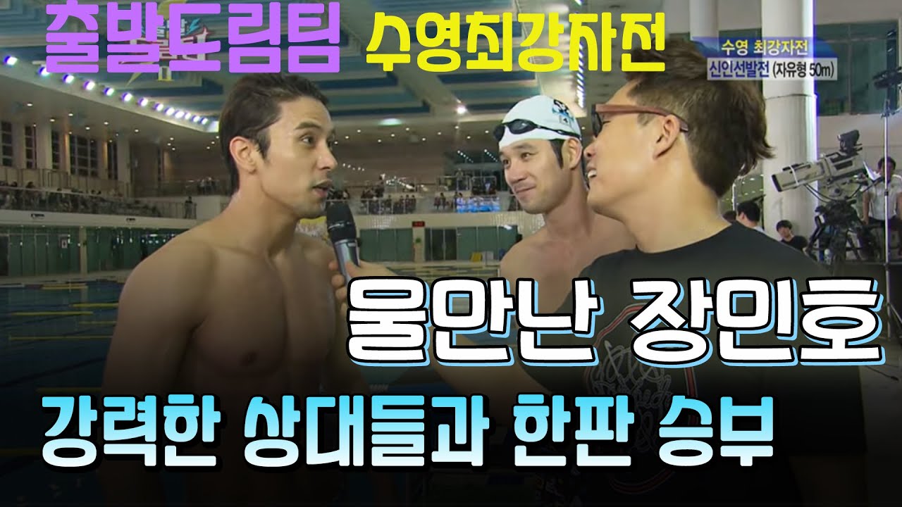 #장민호 #출발드림팀 수영최강자전 물만난 장사슴 최강자가 될것인가KBS 방송