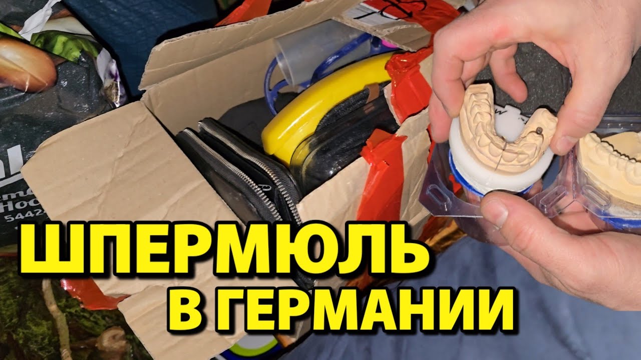 ШПЕРМЮЛЬ🇩🇪Что выбрасывают немцы на улицу