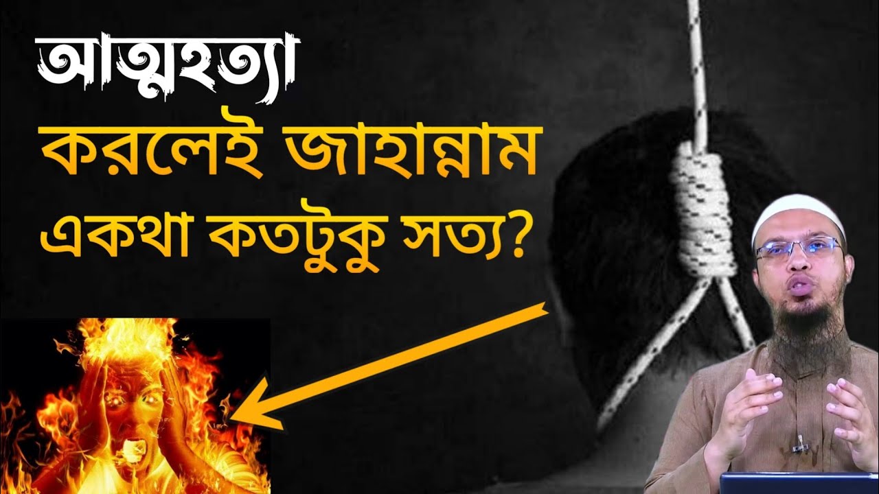 আত্মহত্যা করলেই কি জাহান্নামে যাবে? এই বিষয়ে বিস্তারিত আলোচনা করছেন শায়েখ আহমাদুল্লাহ