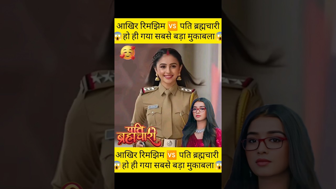 😱_पति ब्रह्मचारी 🆚 रिमझिम सीरियल_कौन है Best😱#patibrahmachari #rimjhim #shortvideo