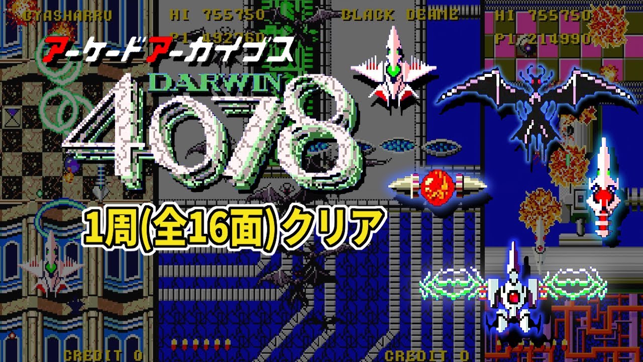 [PS4]アーケードアーカイブス版 ダーウィン4078 1周(全16面)クリア
