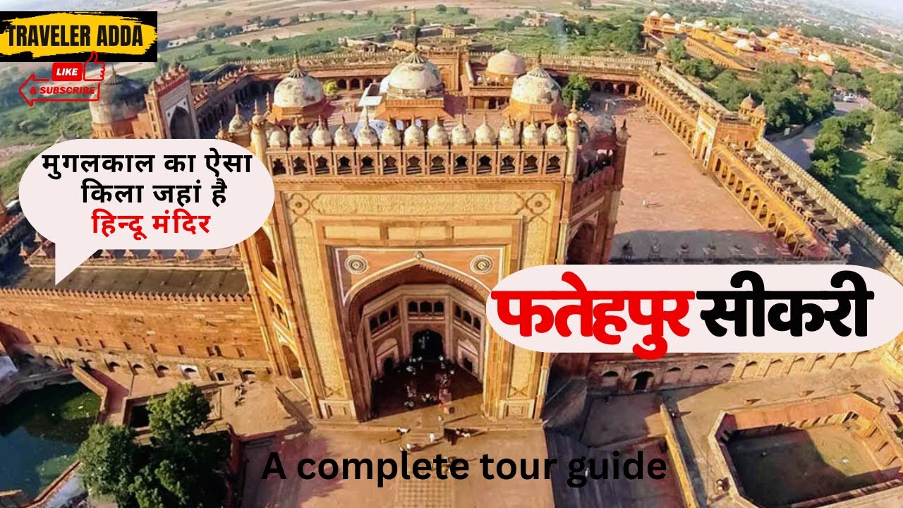 दुनिया का सबसे बड़ा दरवाजा | अकबर का आलीशान महल Fatehpur Sikri। Jodha Akbar Mahal।Buland Darwaza