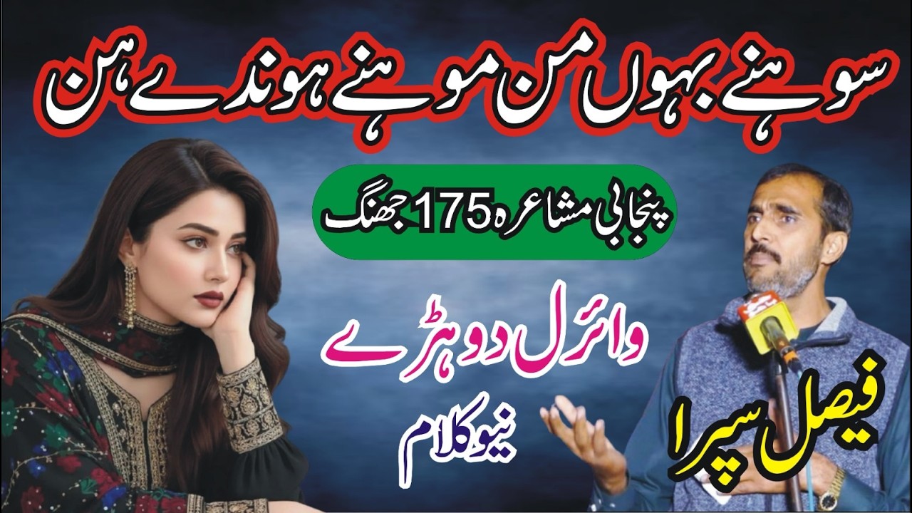 Faisal Sipra New Punjabi Mushaira 175 Jhanag || Punjabi Dohray || ASK Movies 58/GD ||