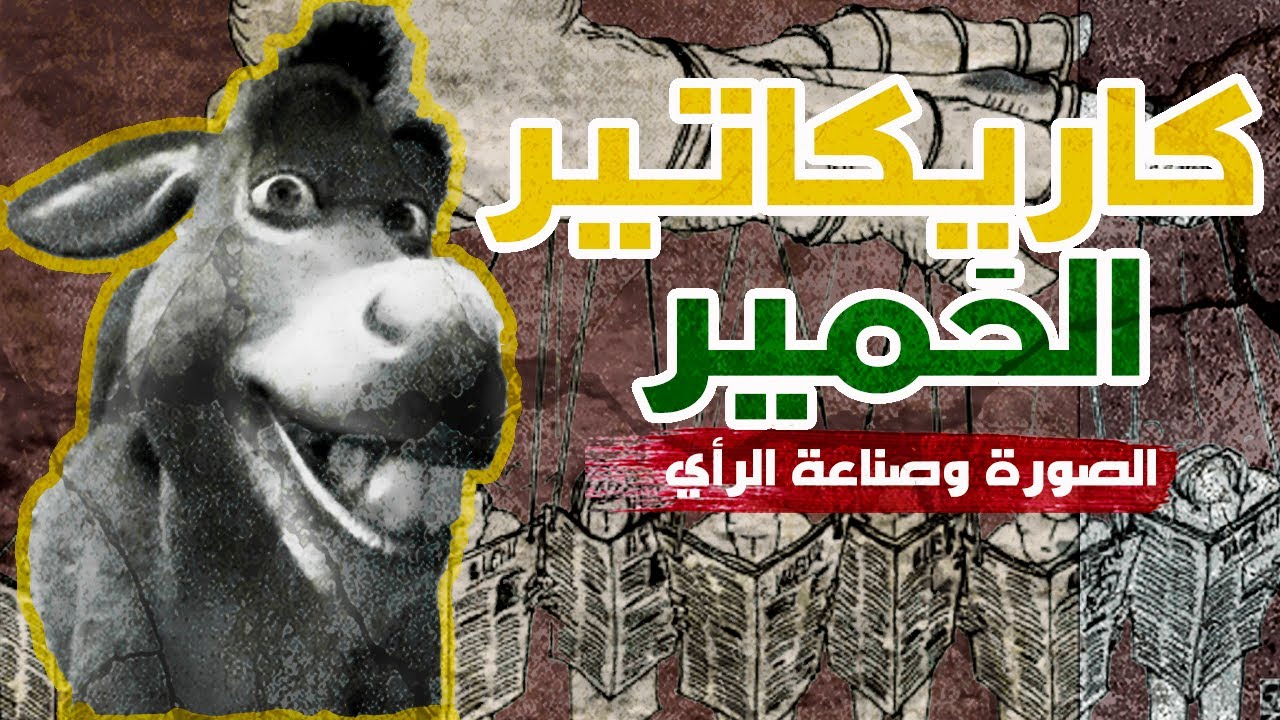الخبير في رسوم أبناء الحمير