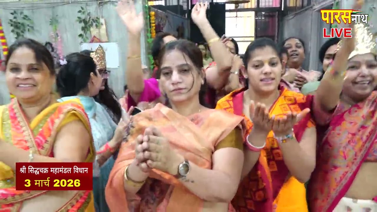 श्री सिद्धचक्र महंमंडल विधान बिहारी कॉलोनी दिल्ली 3 मार्च Part-1| PARASnath Live Channel