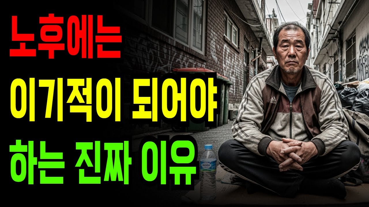 노후에는 이기적이 되어야 하는 이유