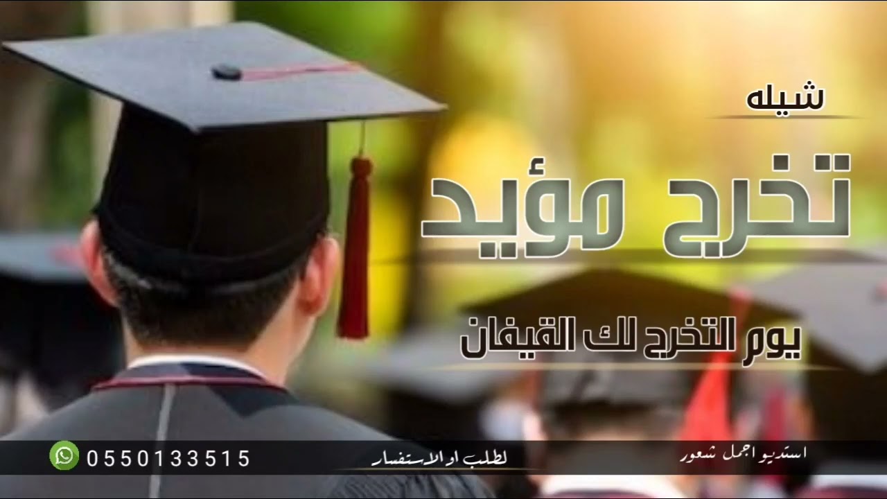 شيلة تخرج باسم مؤيد فقط 2024 يوم التخرج لك القيفان/باسم مؤيد