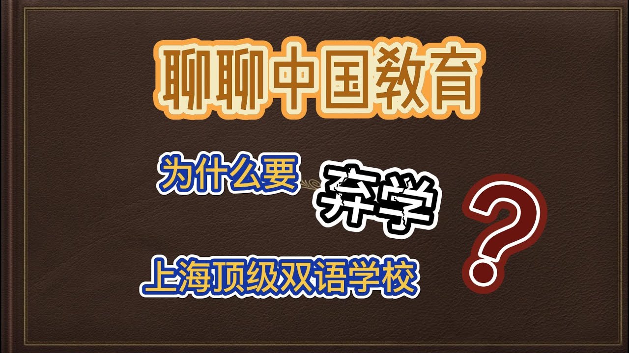 聊聊中国教育，是什么原因让我们弃学上海顶级双语学校？当树立人格和传授知识只能取其一的时候...