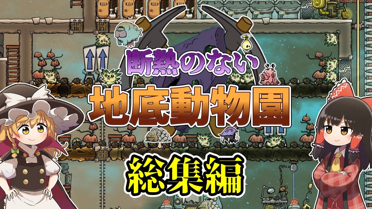 【Oxygen Not Included】 断熱のない地底動物園 総集編【ゆっくり実況】