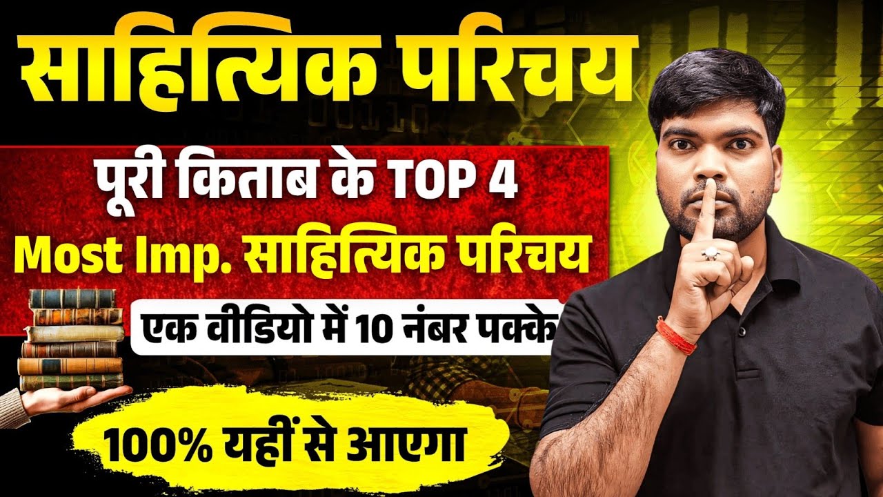 12th हिंदी साहित्यिक परिचय 2026🔥| 100% यही आएंगे | Class 12 Hindi Important Sahityik Parichay 