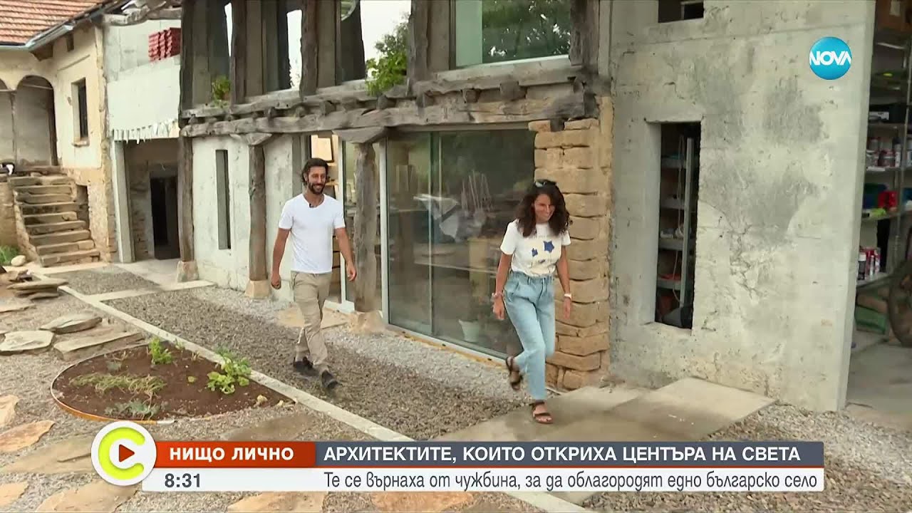 Архитектите, които се върнаха от чужбина, за да облагородят едно българско село