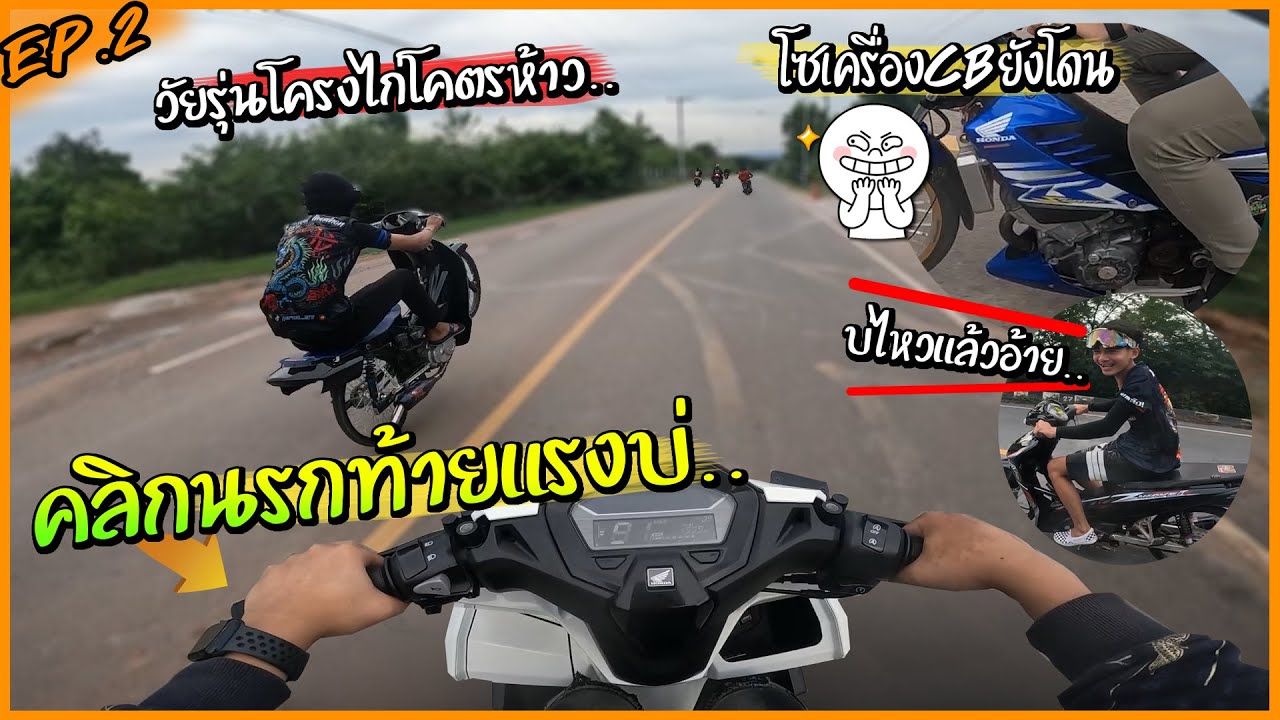 คลิกนรกท้ายแรงบ่ แดกวัยรุ่นโครงไก่ยกแผง !! ไม่แรงมากแต่ไม่โดนใครแดก.. ทริปโนนยาว EP.2 🔥